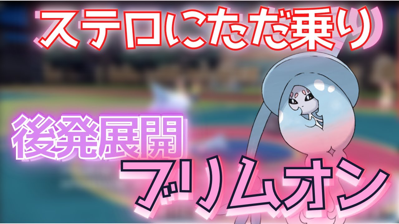 【ポケモンSV】スカーフドラパとブリムオンの組み合わせはいいぞ【ブリムオン】