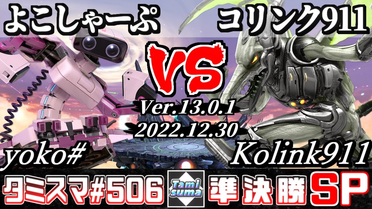 【スマブラSP】タミスマSP506 準決勝 よこしゃーぷ(ロボット) VS コリンク911(リドリー) - オンライン大会