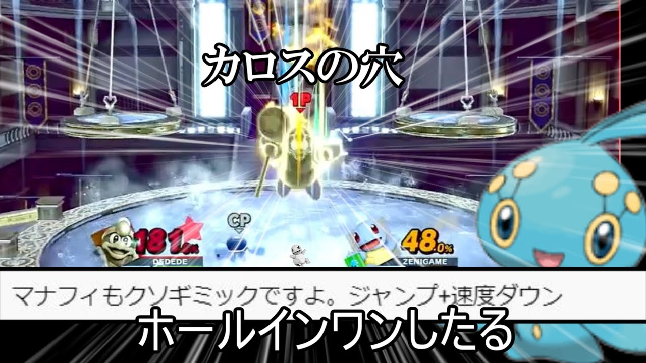 ゼニガメ（マナフィ）をデデデの上Bでホールインワンして勝利する神の動き紹介【スマブラSP】