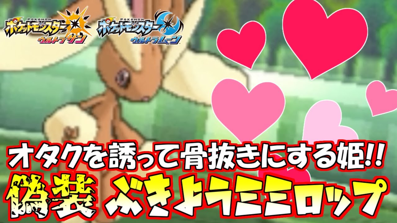 【ポケモン】あの手この手でオタクをハメる“ミミロップ”が非メガでも強い！【ウルトラサン/ウルトラムーン】