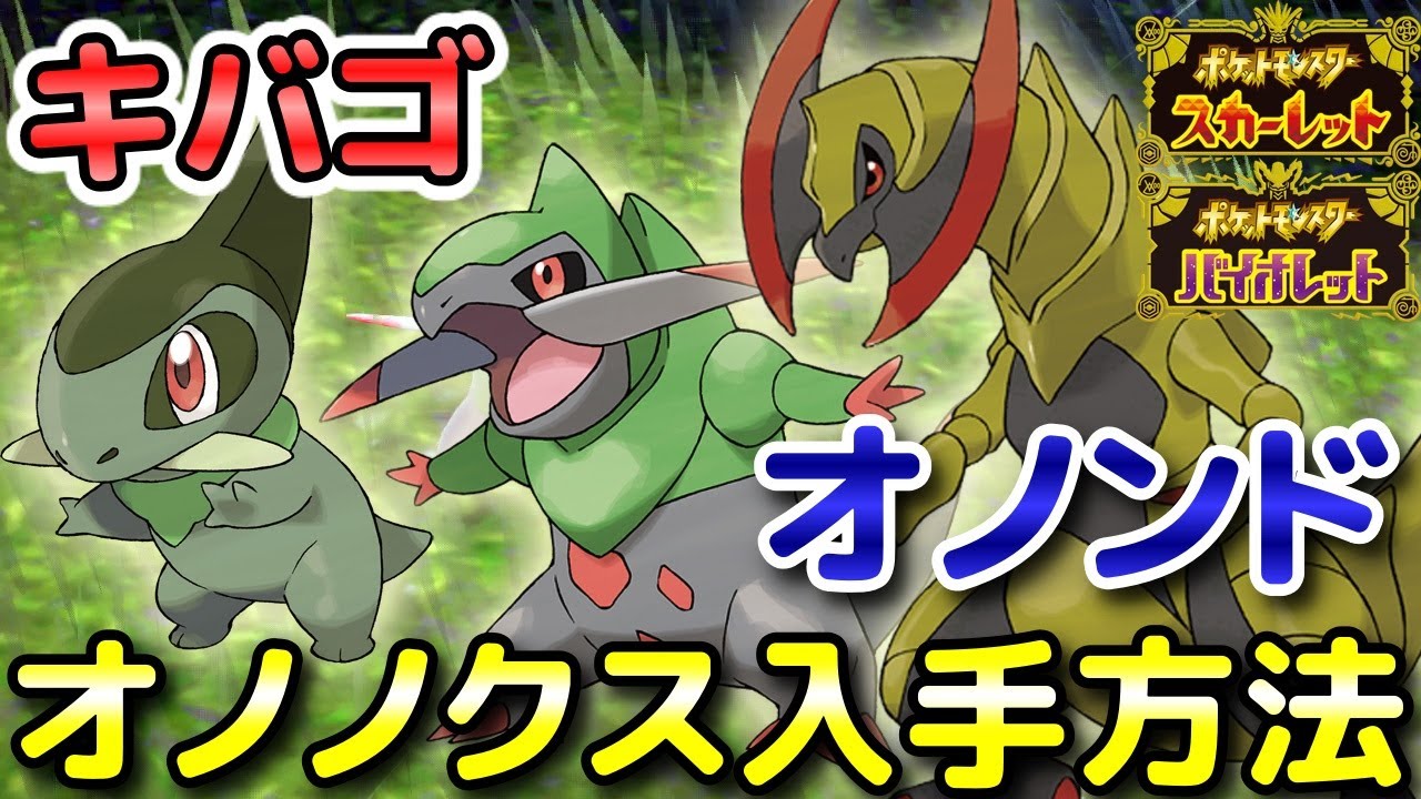 【ポケモンSV】オノノクス（キバゴ・オノンド）の入手方法・出現場所！進化条件も解説します！【スカーレット・バイオレット】