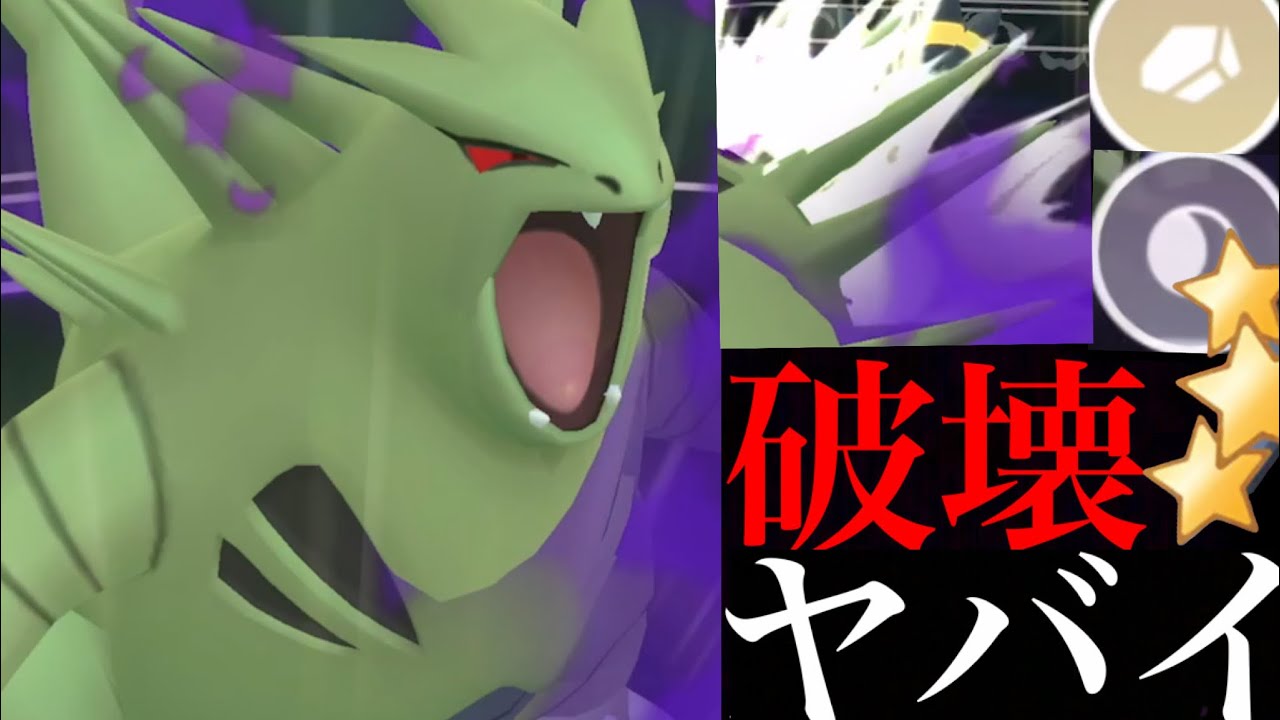 【ポケモンGO】環境トップを一網打尽！？鬼火力“うちおとす”シャドウバンギラスでハイパーリーグを大暴れ・・？【Shadow Tyranitar・GOバトルリーグ・シャドウポケモン】