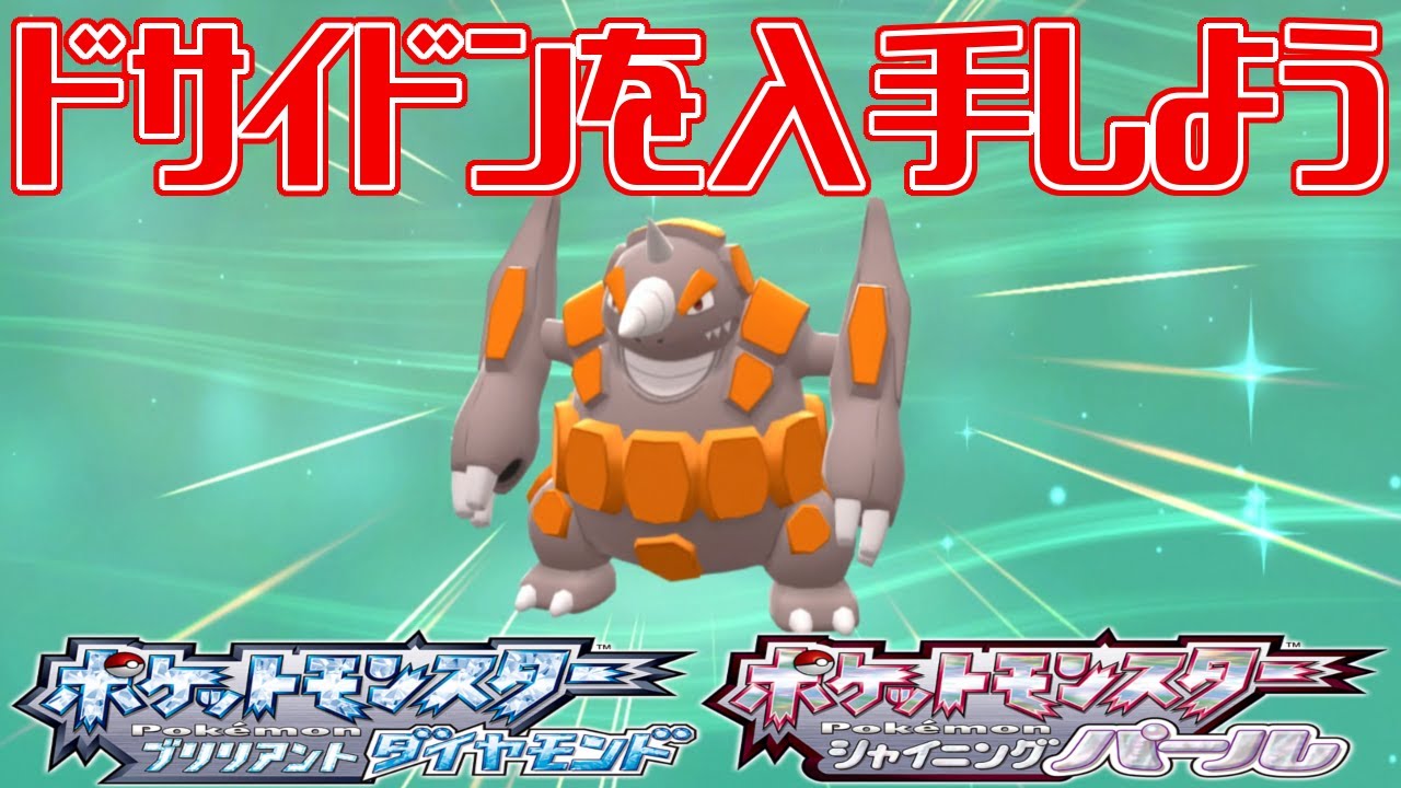 【ポケモンダイパリメイク】ドサイドンを入手しよう【ポケットモンスター ブリリアントダイヤモンド・シャイニングパール】Pocket Monsters