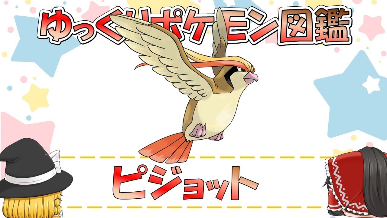 【ポケモン図鑑】ピジョット/ポケットモンスター【ゆっくり解説】