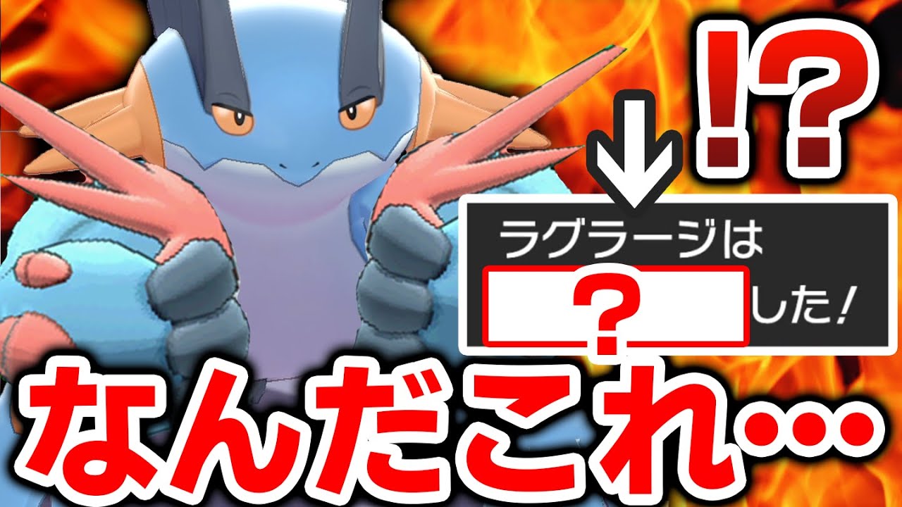 防御も特防もムキムキｯ‼️未知の領域の『新型ラグラージ』が発見されました。【ポケモン剣盾】