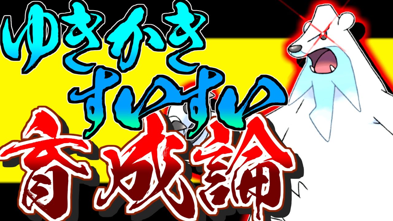 天候変化で大暴れ？！ツンベア―育成論対策！性格、技構築、戦い方、徹底解説！【ポケモン育成論】【ポケモン剣盾】