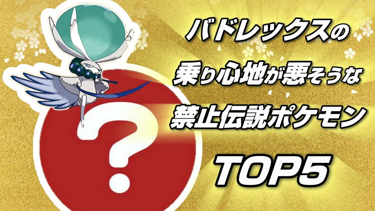 バドレックスの乗り心地が悪そうな禁止伝説ポケモンTOP5 #Shorts