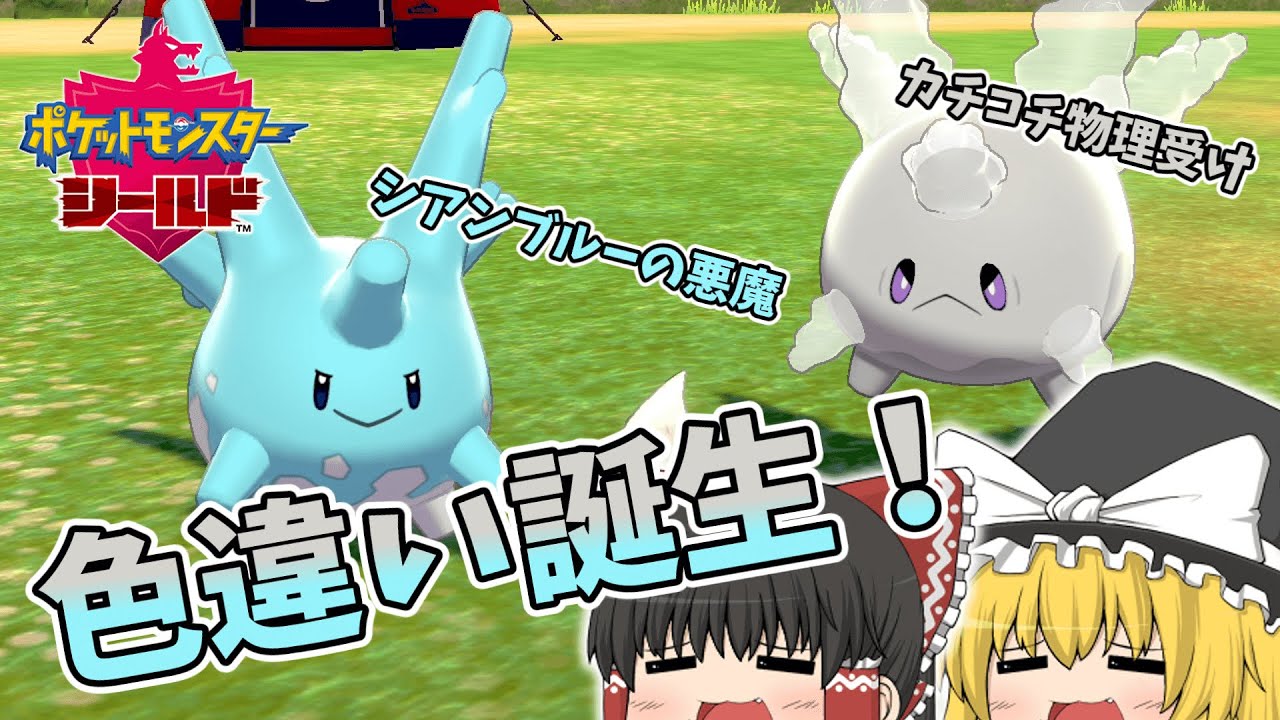 【ポケモン剣盾】原種＆ガラルサニーゴの色違いが欲しい！可愛さの塊が誕生した【ゆっくり実況】