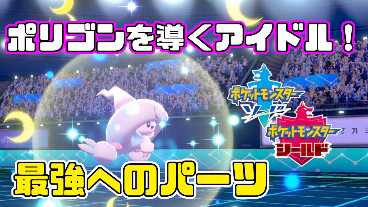 【ポケモン剣盾】ポリゴンを導くアイドル色違いテブリム！ポリポリテブリム構築ですべてのポケモンの足を奪って破壊します！