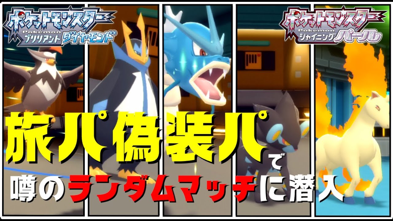 旅パ偽装パで噂のランダムマッチに潜入！ムクホークレントラーの威嚇コンビが強すぎた！【ポケモンBDSP】【ゆっくり実況】【ダイパリメイク】