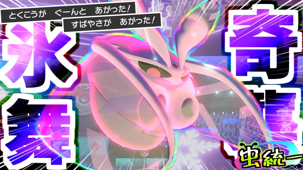 【虫統一パ】もっと評価されていい‼︎使用率圏外の"弱保CSモスノウ"が伝説も倒してやっぱり強い‼︎【ポケモン剣盾】【モスノウ】【タイプ統一】