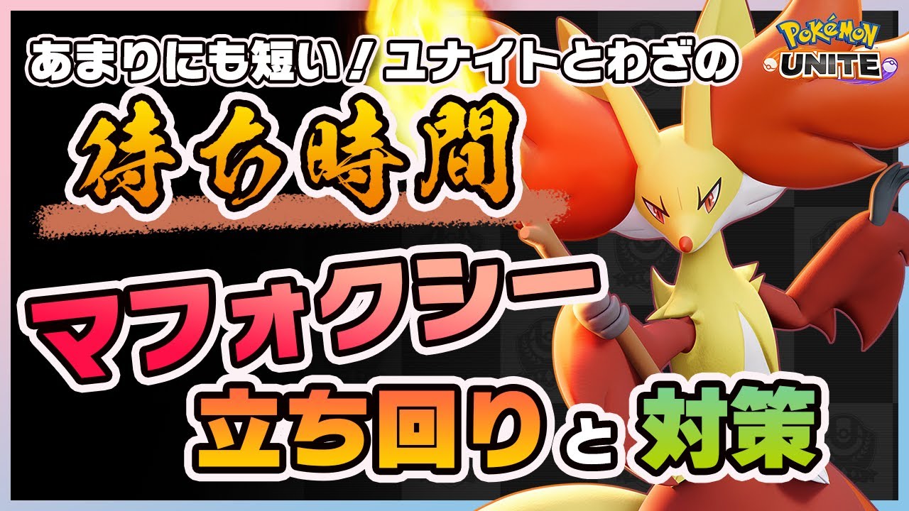 【ポケモンユナイト】ピカチュウ越えの最速ユナイト！！マフォクシーの使い方と対策を解説！《ポケモンUNITE》