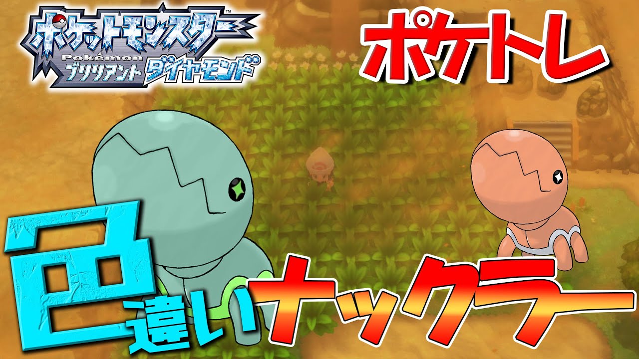 ポケトレ最高難易度のナックラーやる【ポケモンBDSP】