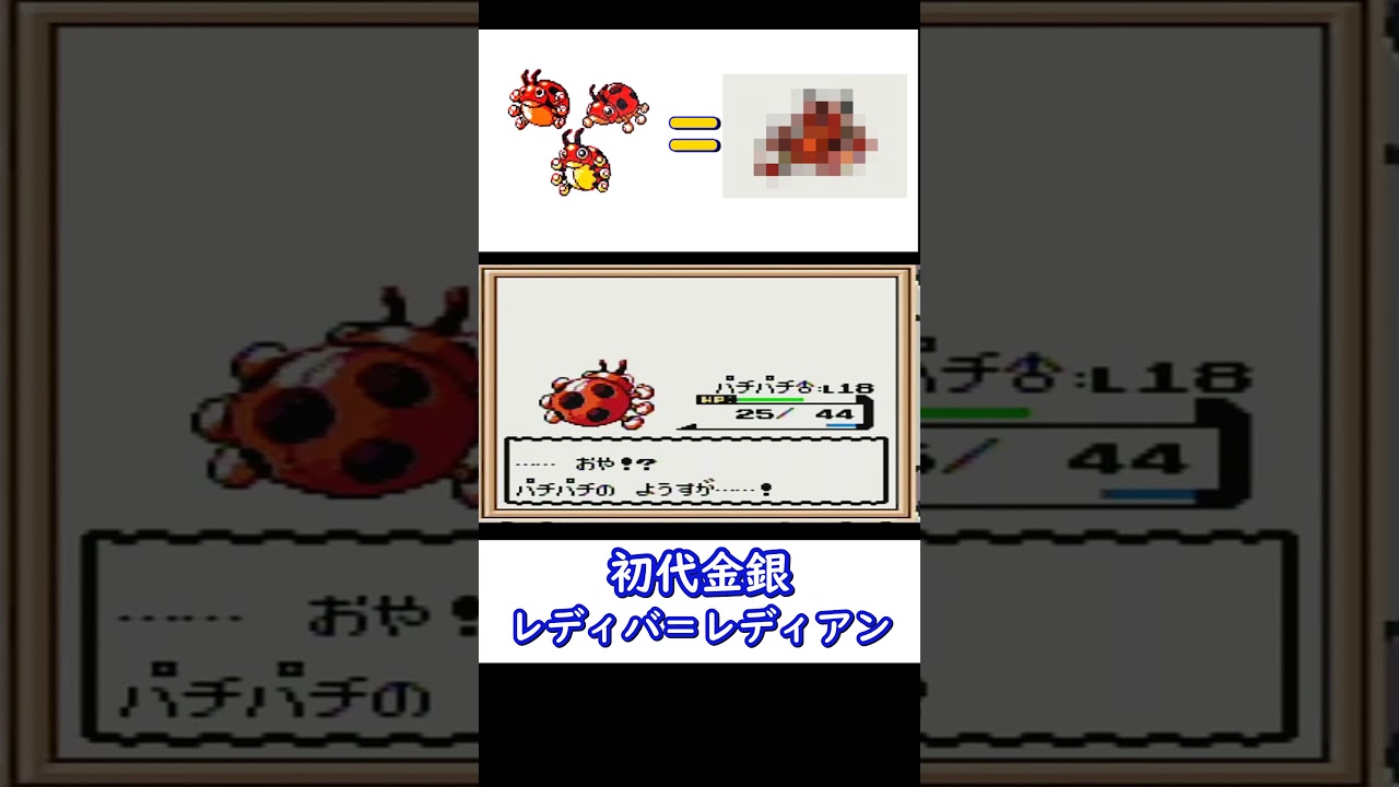 初代金銀レディバ進化＝○○○　#Short　#ポケモン金銀　#レディアン