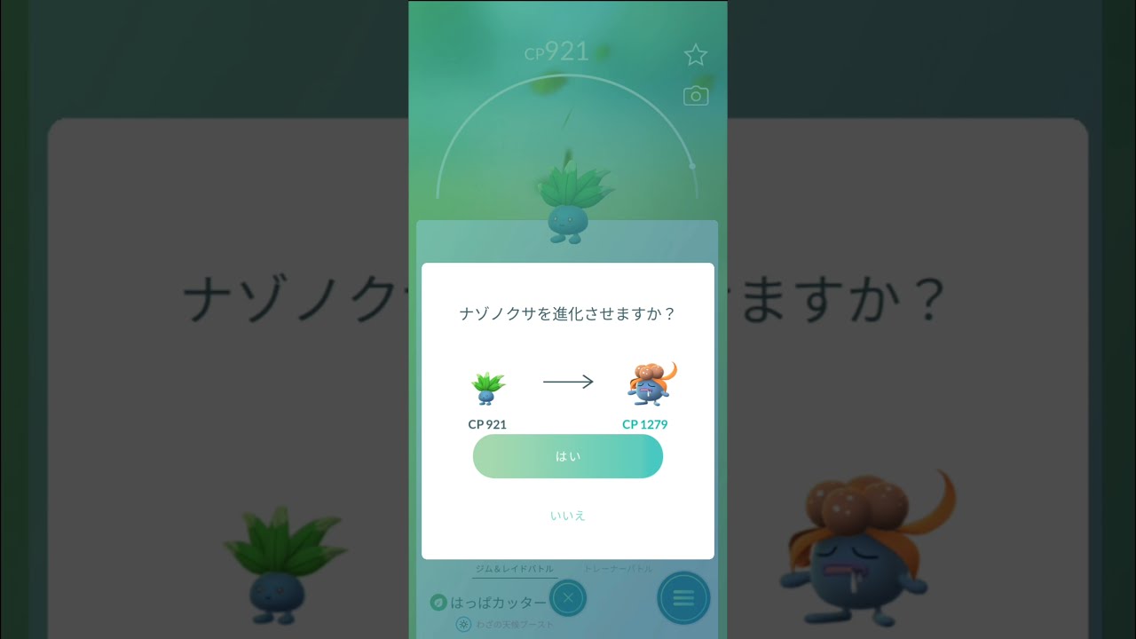 【ポケモンGO】CP921「ナゾノクサ」進化