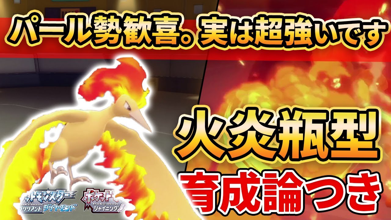 【ダイパリメイク】この神調整”ファイヤー”がダイパ環境で隠れた強ポケになっている件。【ポケモンBDSP】(育成論付き)