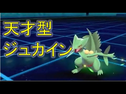 【ポケモン剣盾・面白ギミック#5】天才型ジュカイン#Shorts