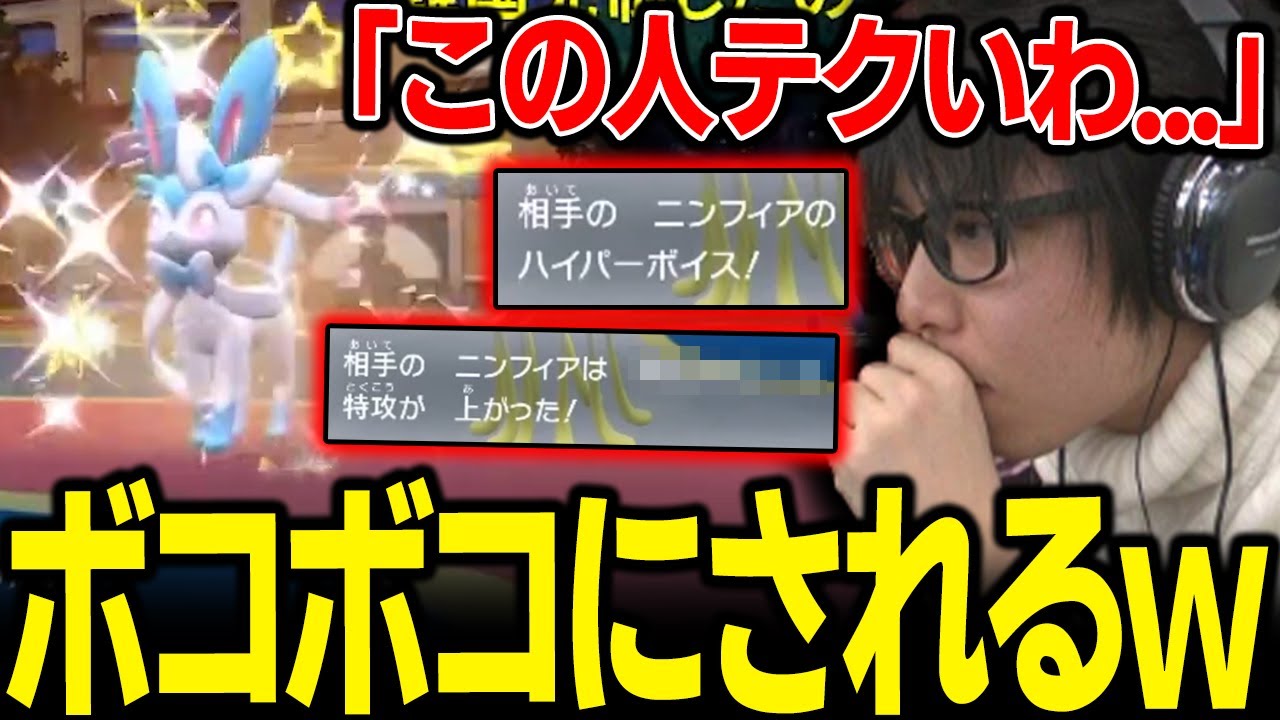 【もこう切り抜き】「●●×ニンフィア」のテクいプレイに完璧にボコされてしまう漢ｗｗｗ【ポケモンSV】