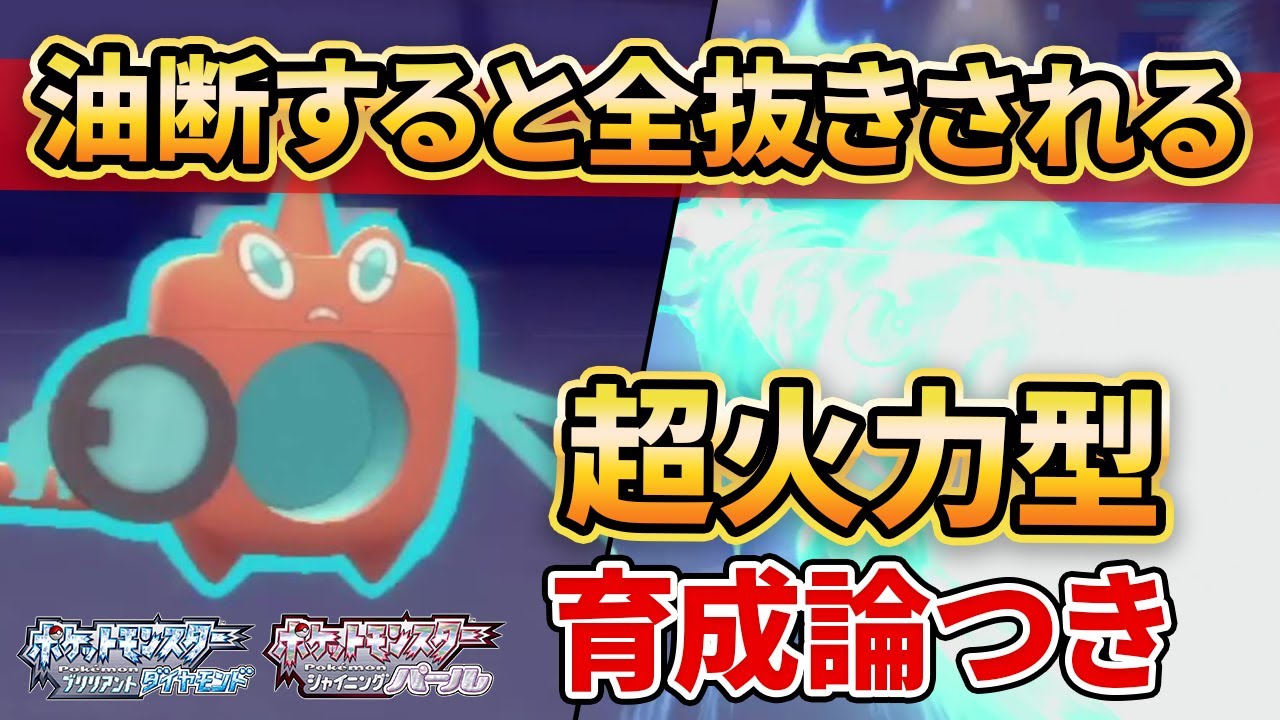 【ダイパリメイク】ロトムはただのサイクルパーツじゃない。全抜き型ロトムがダイパ環境押し通る！【ポケモンBDSP】(育成論付き)