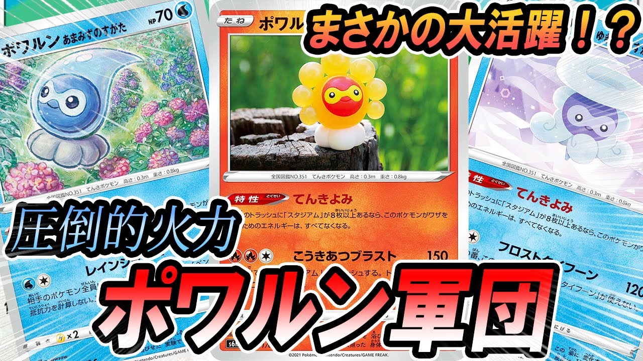 【ポケカ/対戦】ポワルン軍団はクソ楽しいｗｗｗ「ポケモンカード」「対戦動画」「ポケ神チャンネル」＃ポケカ　＃ポケ神チャンネル　＃デッキレシピ