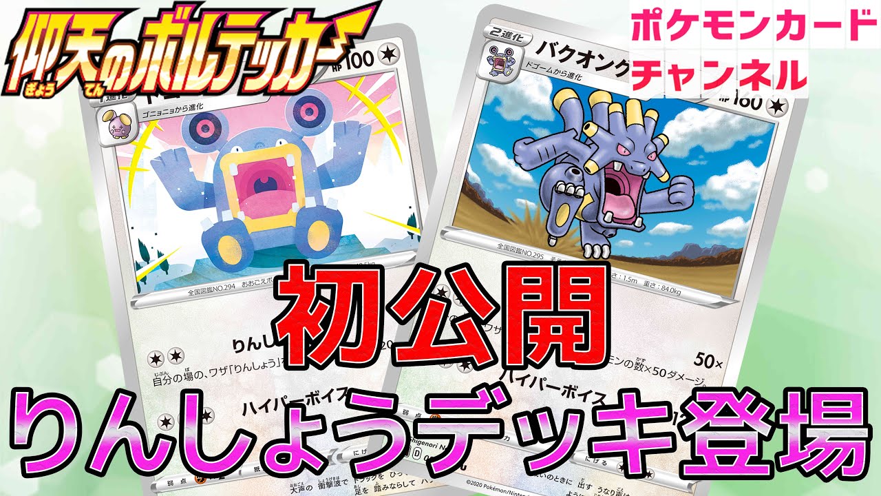 【初公開】バクオングとドゴーム！並べてダメージアップ！！【ポケカ/仰天のボルテッカー】