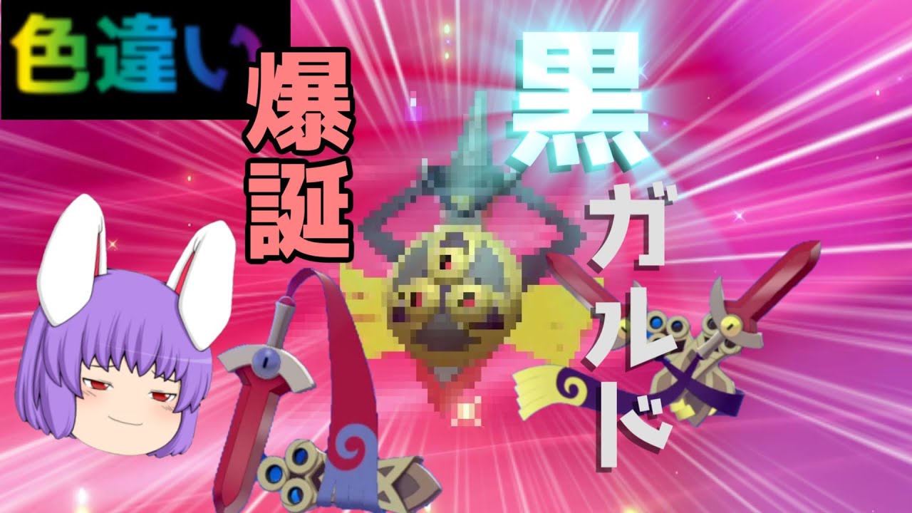 【ポケモン剣盾】闇の色違いギルガルドが真っ黒って大興奮だよな…！～色違いpart10～【ゆっくり実況】