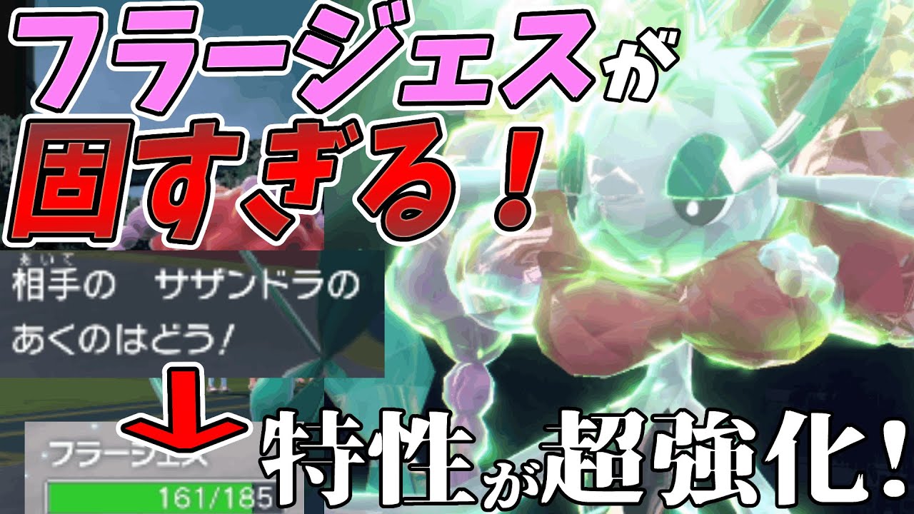 ９世代になって超絶強化されたフラージェスが強すぎるｗｗｗ【ポケモンSV】