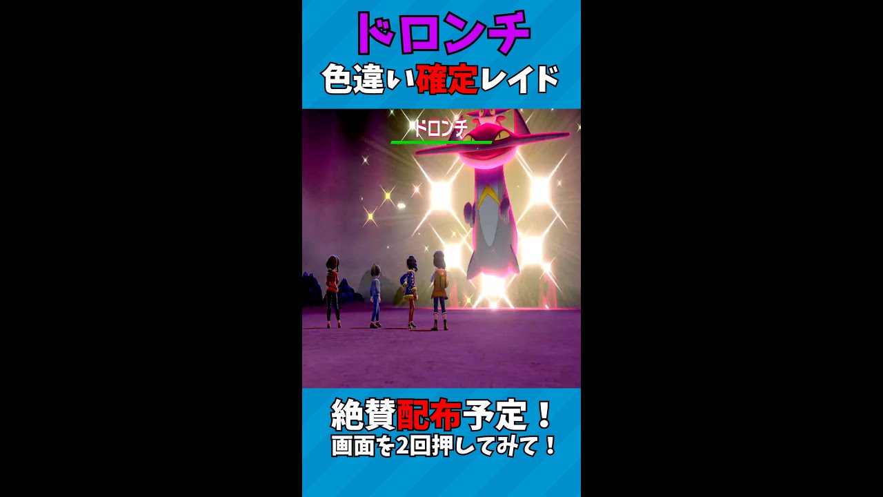レイド発掘！色違いドロンチ！ポケモンSV内定済み！[ #ポケモン ]#shorts
