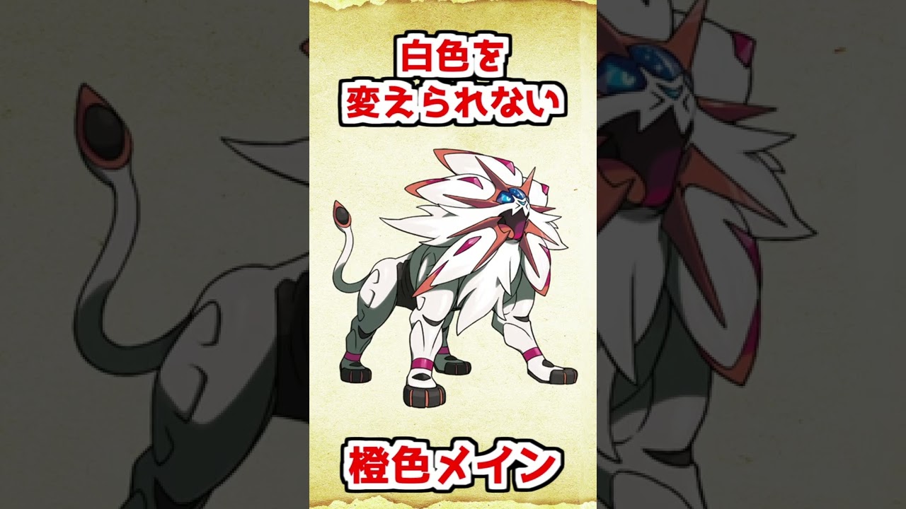 色違いソルガレオを考えてみた【ポケモンサンムーン】 #shorts