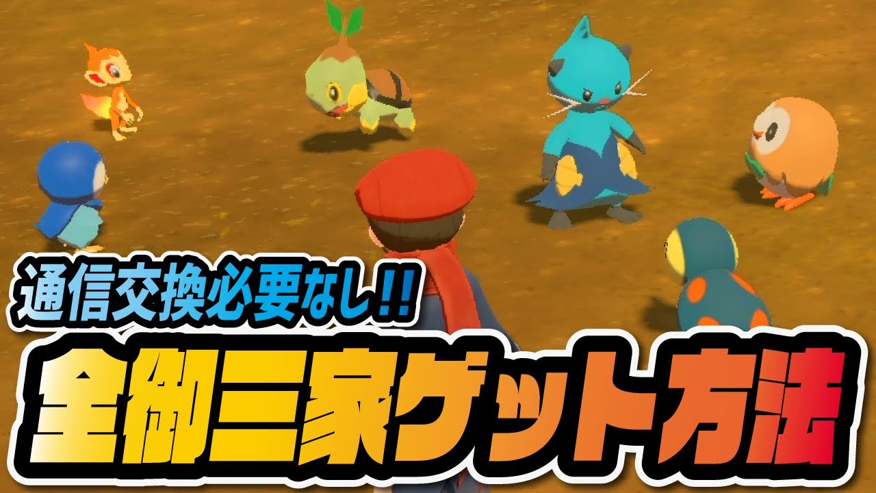 ヒスイ&シンオウ御三家を全てゲットする方法を解説！「モクロー ヒノアラシ ミジュマル」「ナエトル ヒコザル ポッチャマ」 【ポケモン LEGENDS アルセウス】