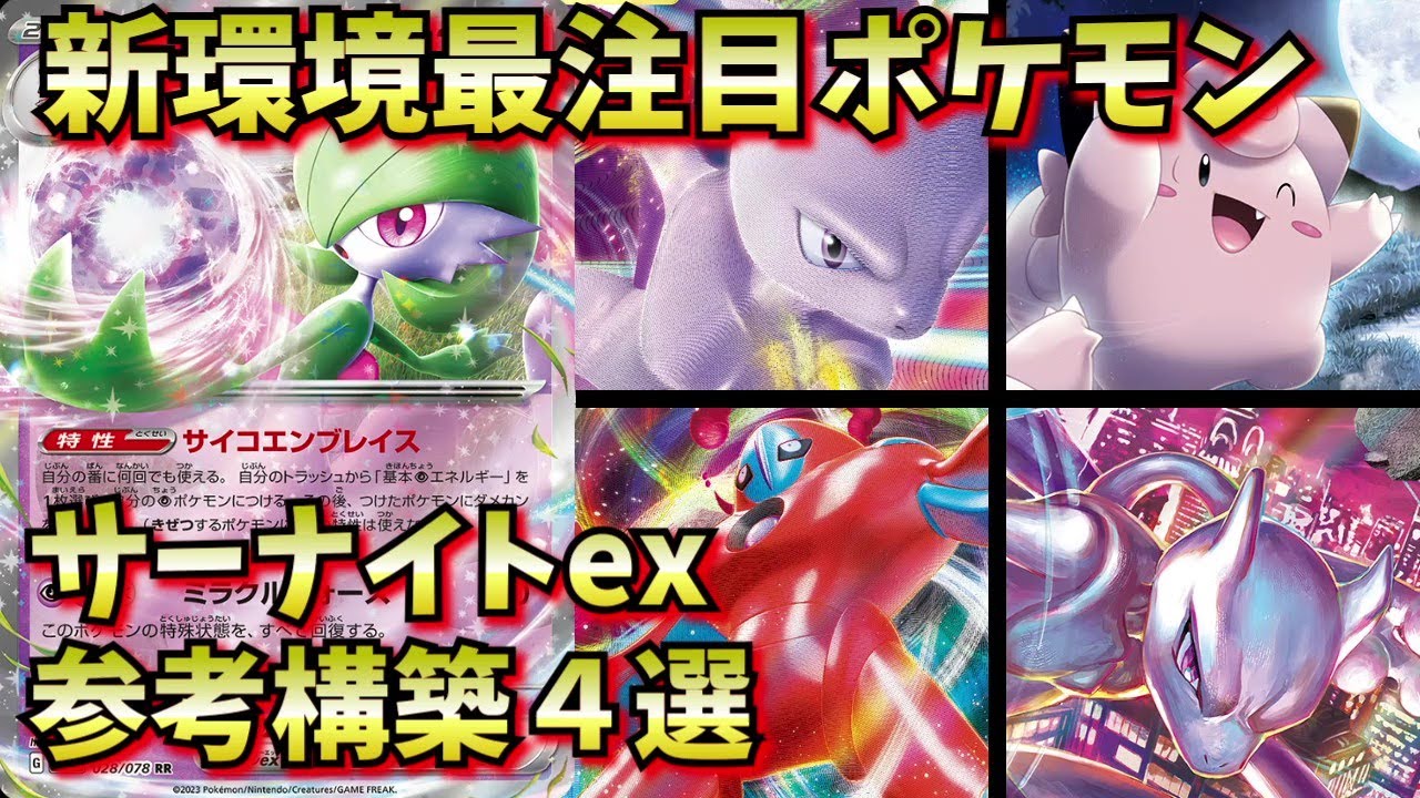 新環境最注目！無限のエネルギー加速を誰と組み合わせる！？サーナイトex参考デッキ構築４選【ミュウツーVSTAR、V-UNION、ピッピ、デオキシス】【ポケカ考察】