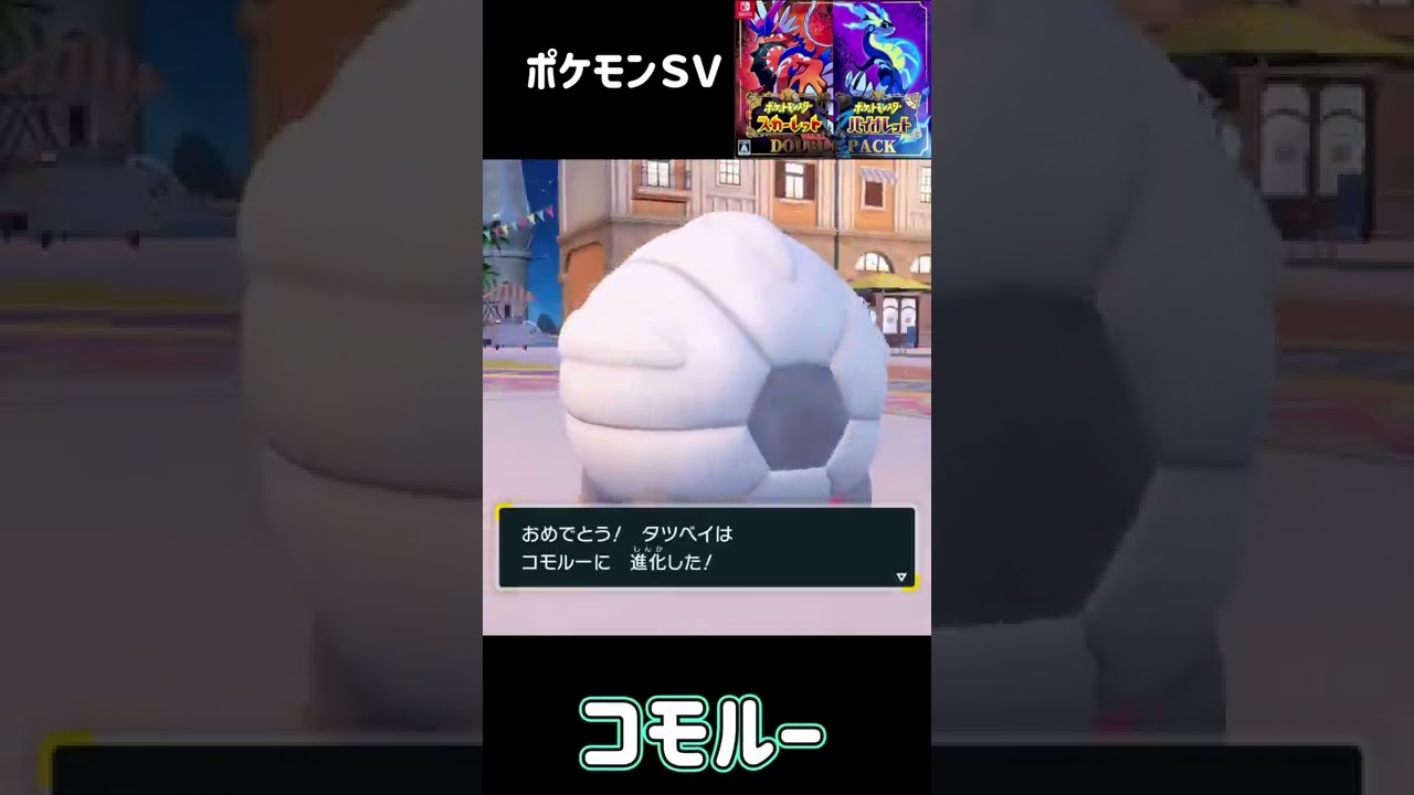 ポケモン　スカーレット　バイオレット　タツベイ進化　コモルー進化　ボーマンダ