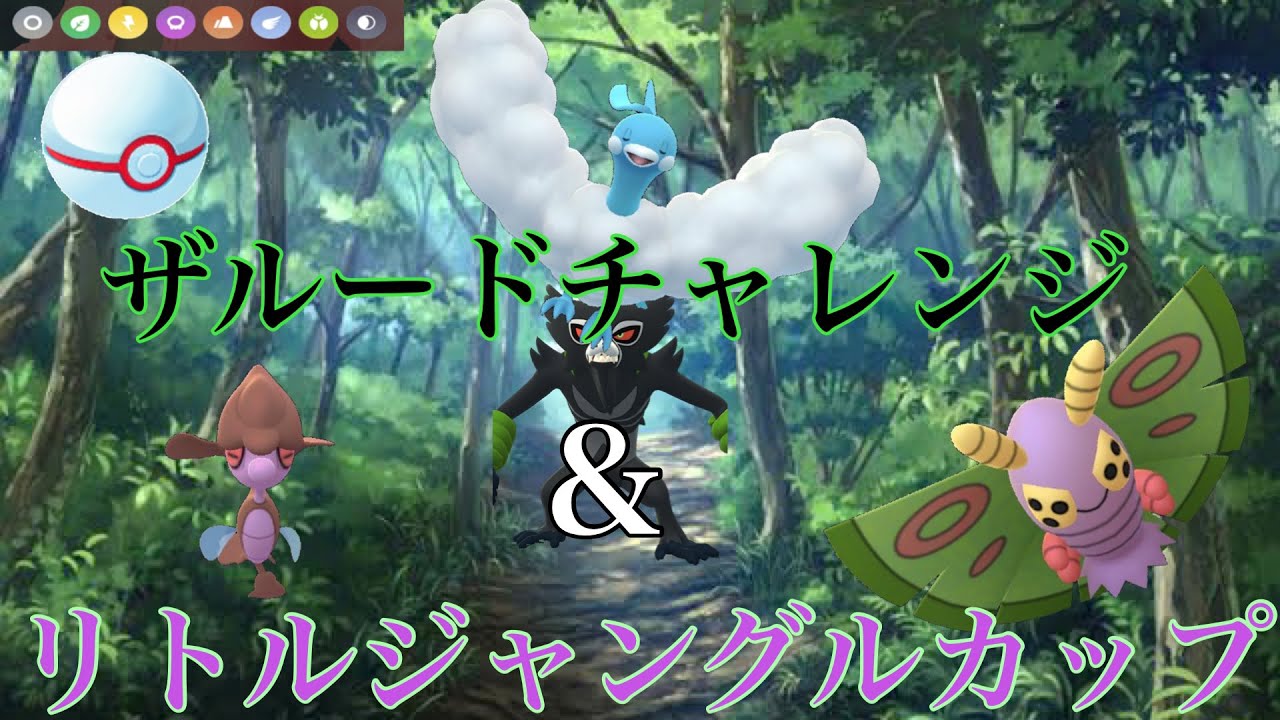 【ポケモンGO】GBL リトルジャングルカップ〈ドクケイル〉ジャングルに吹く銀色の風&ザルードチャレンジの結果