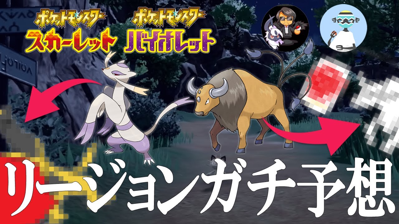 【正解は新作後②】コジョンド・ケンタロスの新たな姿が登場！？ポケモンSVのリージョンをガチ予想する世界線