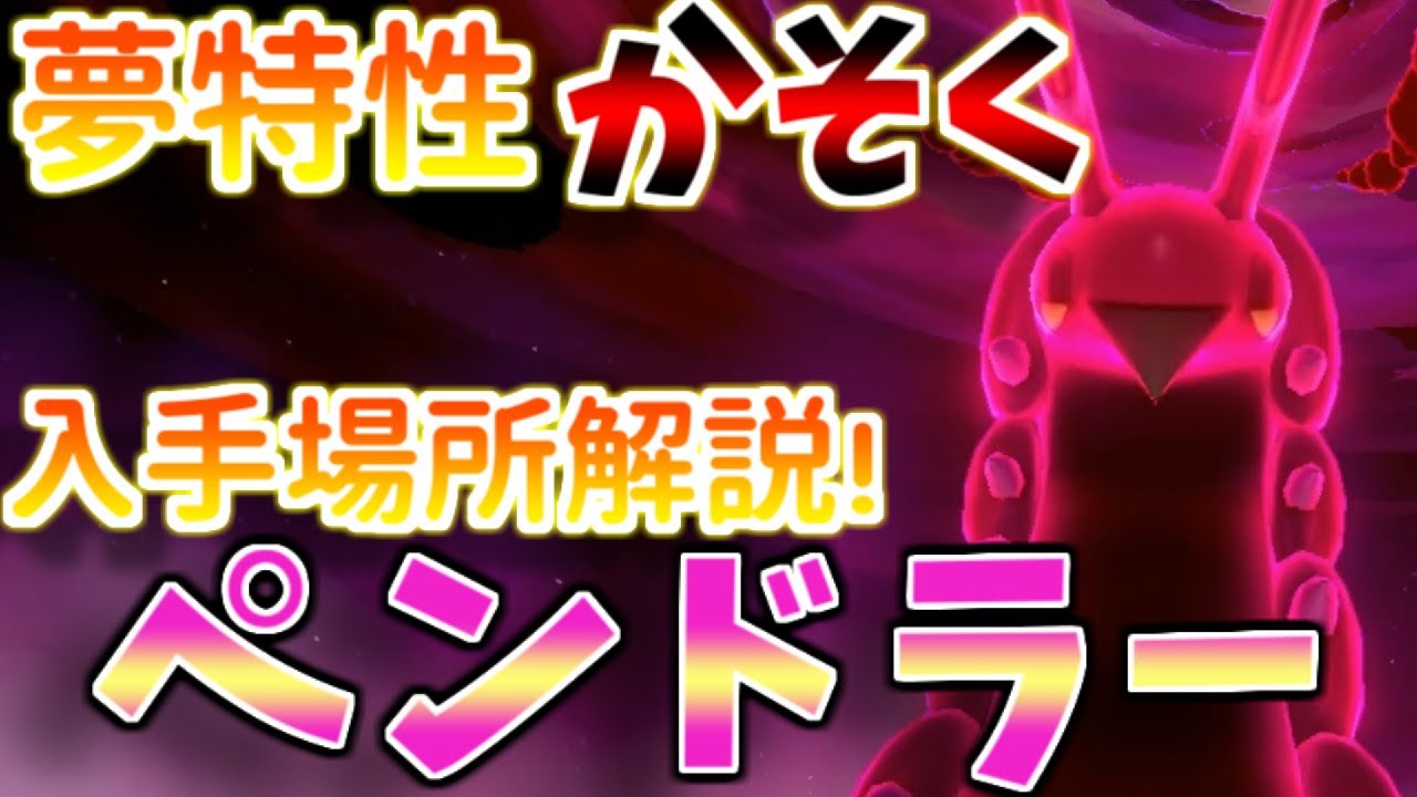 【鎧の孤島】夢特性”かそく”ペンドラーの巣穴場所を解説！【ポケモン剣盾】
