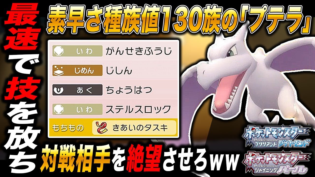 【ポケモンBDSP】素早さ種族値130から技を繰り出す｢プテラ｣が便利すぎて最強だったｗｗ【ダイパリメイク】