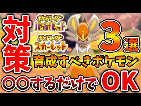 【ポケモンSV】超簡単に星7レイド周回可能・エースバーン対策「3選」これだけは絶対に抑えるべき【スカーレット/バイオレット/攻略/実況/考察/レイド/ランクマ/対戦/配布/アプデ/アップデート】