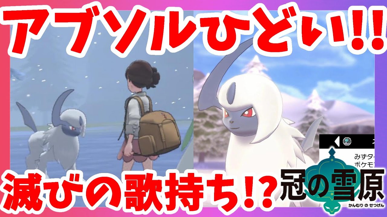 【ポケモンソードシールド】アブソル辛すぎ！吹雪に滅びの歌持ち！？捕獲したくてもいない！冠の雪原【エキスパンションパス】