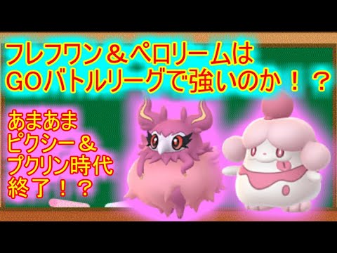 【ポケモンGO】新実装！！フレフワン＆ペロリームはGOバトルリーグで強いのか？