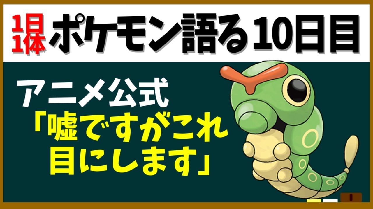 【キャタピー】目のように見える部分は模様！？作品ごとで描写ぐちゃぐちゃ！特性もなんかおかしいなんだこいつ【１日１体ポケモン語る動画】