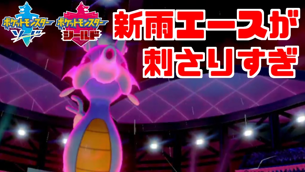 【ポケモン剣盾】“あの技”を習得した「キングドラ」がガチで強すぎるんですけどォ…【ソード・シールド】