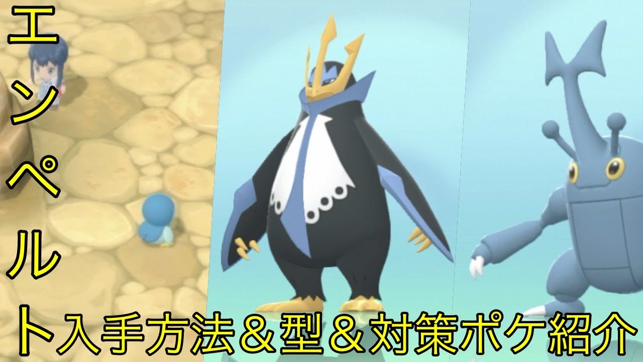 【ダイパリメイク】エンペルト入手方法、育成論、対策ポケモン紹介してみた！！