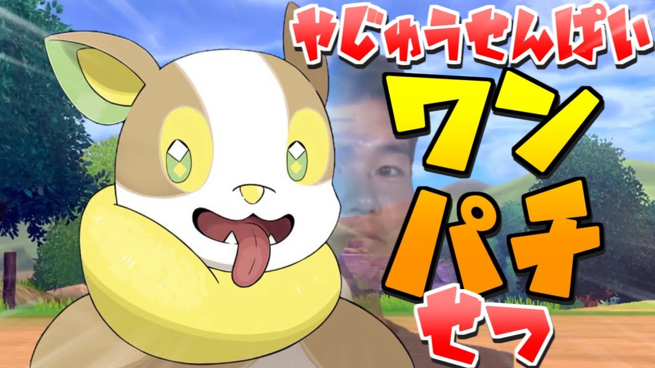 野獣先輩ワンパチ説