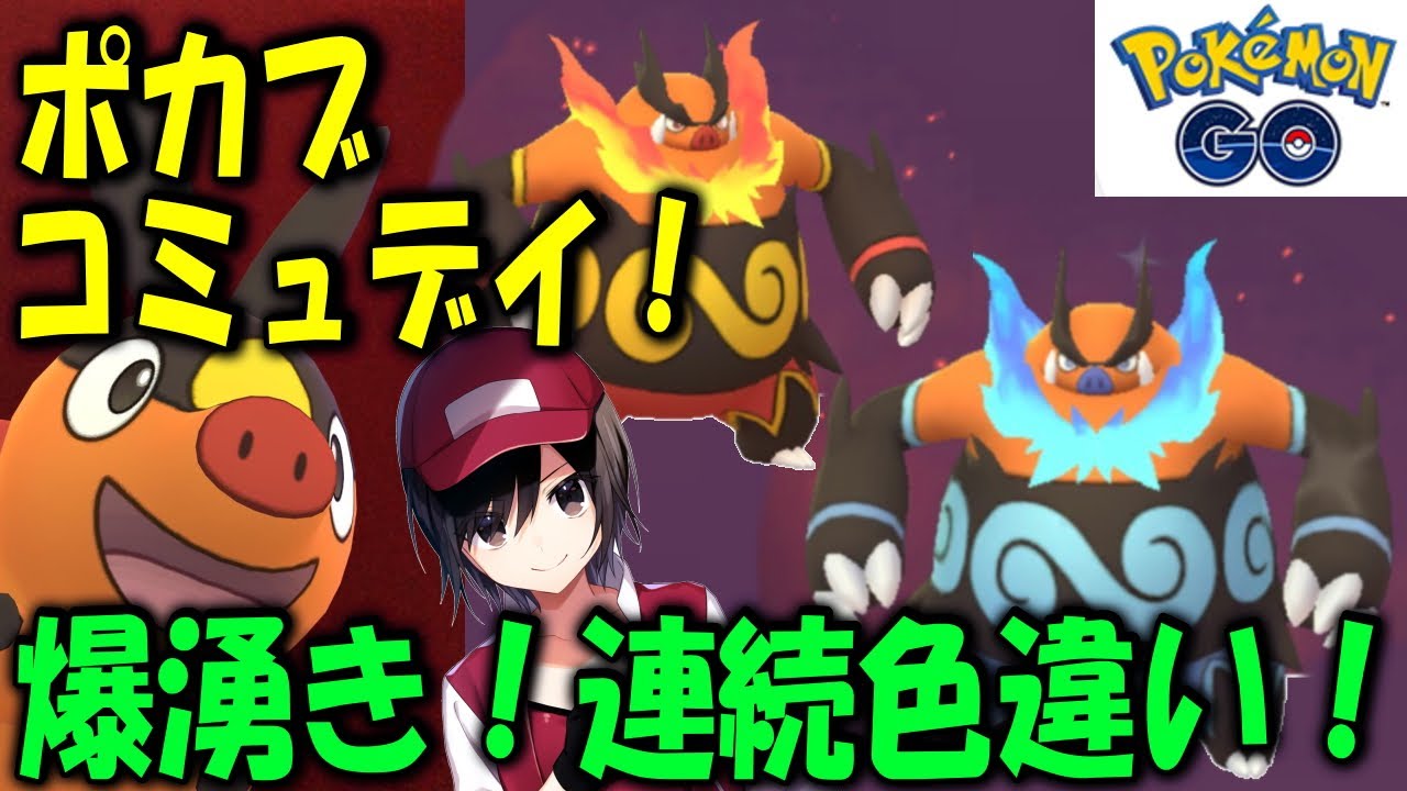 ポカブコミュデイ！爆湧き連続色違い！ Shiny Pokemon GO