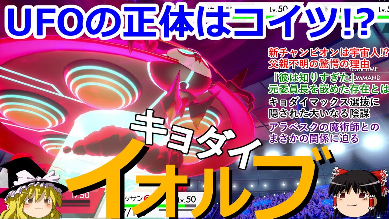 【ポケモン剣盾】キョダイイオルブがスチームパンクの技術を手に入れるロマンギミックパーティ【 ダブルバトルpart11】