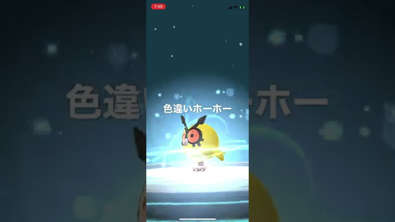 ポケモンGO 色違いホーホー出現！色違いヨルノズクへ進化！