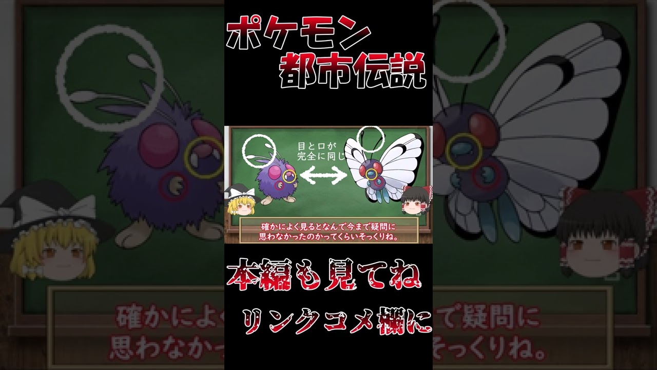 【ポケモン都市伝説】バタフリーとモルフォンは進化が逆だった！？ポケモン都市伝説 #Shorts【ゆっくり解説】