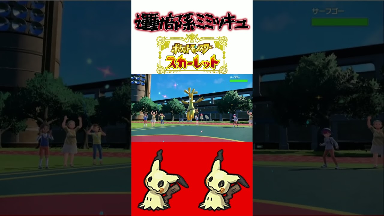 かげぶんしんミミッキュ最強ｗｗｗｗｗｗ...あぁ... ‐ポケットモンスタースカーレット‐  #Shorts