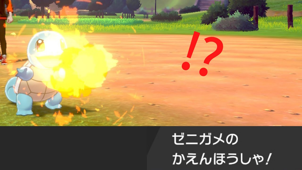 ゼニガメが、かえんほうしゃ！？
