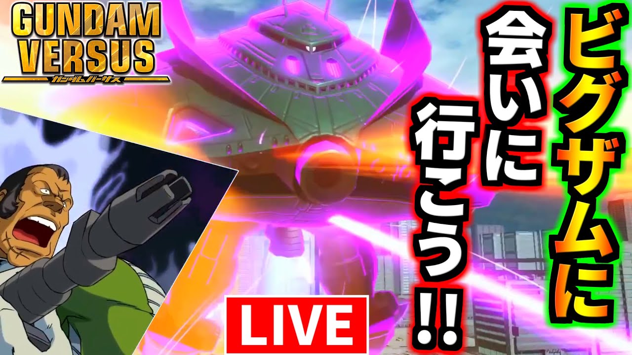 【概要欄必読】俺達はチートじゃなく自分達の力でビグザムに会いに行くんだ！年越しはガンダムバーサスでボス機体を乗り回して過ごそう！【視聴者参加歓迎】【GUNDAM VERSUS】【GVS】